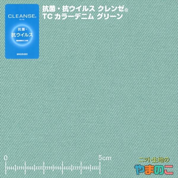 抗菌・抗ウイルス機能繊維加工技術クレンゼ　TCカラーデニム　グリーン　イータック固定化「手作りマスク...