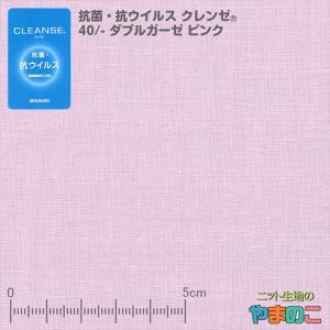 イータック固定　抗菌・抗ウイルス機能繊維加工技術クレンゼ　40/-ダブルガーゼ　ピンク　106cm巾「手作りマスク向け」