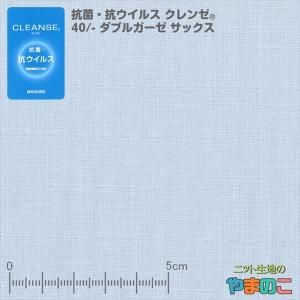 イータック固定　抗菌・抗ウイルス機能繊維加工技術クレンゼ　40/-ダブルガーゼ　サックス　106cm巾「手作りマスク向け」