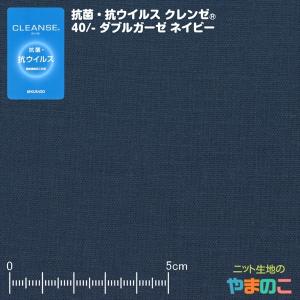 イータック固定　抗菌・抗ウイルス機能繊維加工技術クレンゼ　40/-ダブルガーゼ　ネイビー　106cm巾「手作りマスク向け」