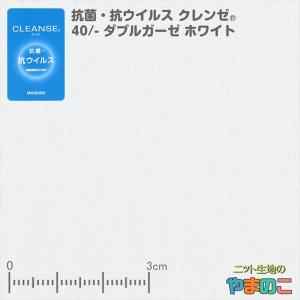 イータック固定　抗菌・抗ウイルス機能繊維加工技術クレンゼ　40/-ダブルガーゼ　ホワイト　106cm巾「手作りマスク向け」