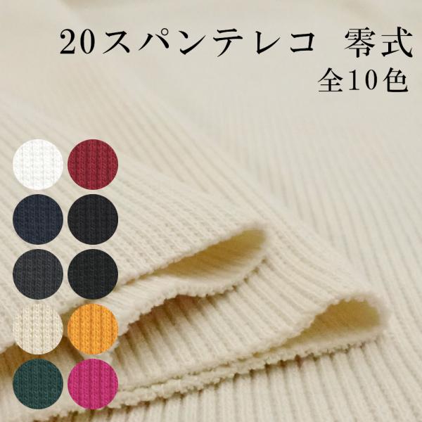 ニット生地 20スパンテレコ 零式「裏毛などの付属リブ素材」