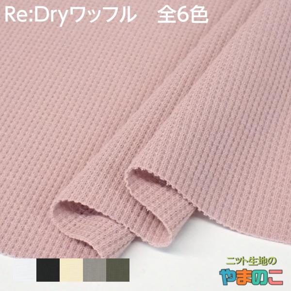 UVカット 吸水速乾 Re:Dryワッフル 全6色 ニット生地 ワッフル UVカット 吸水速乾 PE...