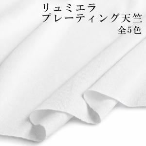 ニット生地 リュミエラ　プレーティング天竺<BR>UVカット 生地 春夏 遮熱吸水速乾 汗染み防止 防透け 涼しい サラサラ 肌触りの良い 高機能Tシャツ