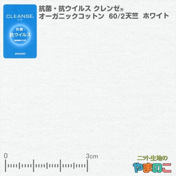 抗菌・抗ウイルス機能繊維加工技術クレンゼ　オーガニックコットン　60/2天竺　オフホワイト「マスク生...