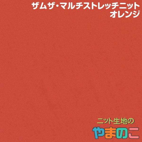 ニット生地 撥水＆透湿防水 ザムザ・マルチストレッチニット オレンジ「レインウエア、犬服、衛生グッズ...