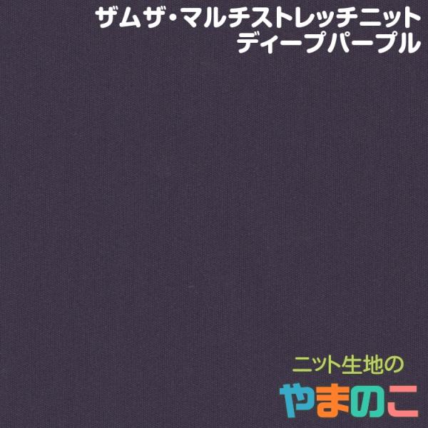 ニット生地 撥水＆透湿防水 ザムザ・マルチストレッチニット ディープパープル「レインウエア、犬服、衛...