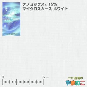 ナノミックス　15％マイクロスムース　ホワイト　抗菌防臭　敏感肌ケア　蓄熱放熱　UVカット
