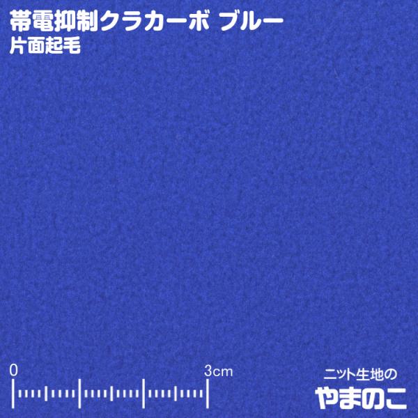 フリース生地 クラカーボ マイクロフリース片面起毛 ブルー 帯電抑制 ニット生地