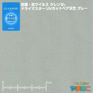 抗菌・抗ウイルス機能繊維加工技術クレンゼ　ドライマスターUVカット　ベア天竺　グレー「マスク生地  スポーツやアウトドアに！」