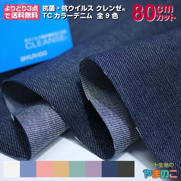 「80cmカット」抗菌・抗ウイルス機能繊維加工技術クレンゼ　TCカラーデニム　全8色　110cm巾×...