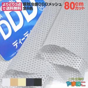「80cmカット」接触冷感DDDメッシュ　全6色　150cm巾×80cmカット　｜knit-yamanokko