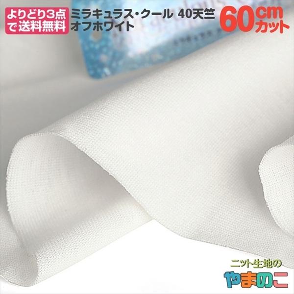 「60cmカット」ミラキュラス・クール40天竺 オフ　160cm巾×60cmカット　