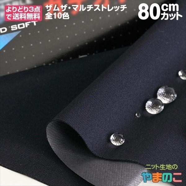 「80cmカット」ザムザ・マルチストレッチ　全10色　140cm巾×80cmカット　