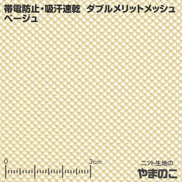 「80cmカット」帯電防止・吸汗速乾 ダブルメリットメッシュ　全10色　150cm巾×80cmカット