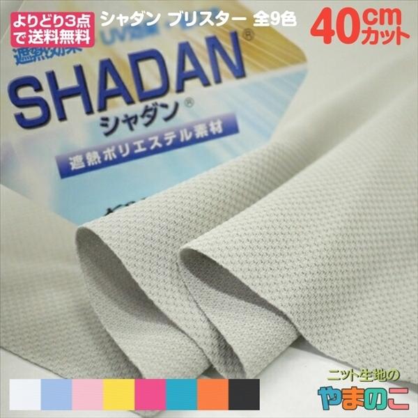 「40cmカット」シャダン ブリスター　全9色　155cm巾×40cmカット　