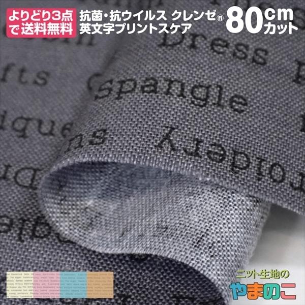 「80cmカット」抗菌・抗ウイルス機能繊維加工技術クレンゼ 英文字プリント スケア 全5色 108c...