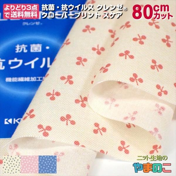 「80cmカット」抗菌・抗ウイルス機能繊維加工技術クレンゼ クローバープリント スケア 全4色 10...