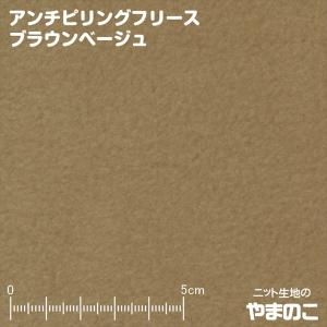 フリース生地 アンチピリングフリース ブラウンベ...の商品画像