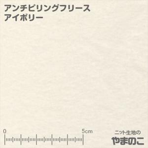 フリース生地 アンチピリングフリース アイボリー ニット生地