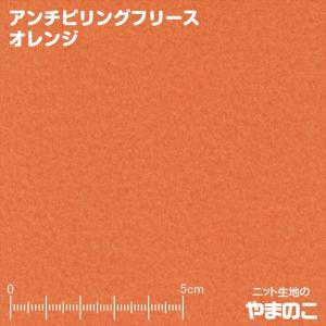 フリース生地 アンチピリングフリース オレンジ ニット生地｜knit-yamanokko