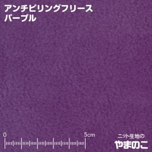 フリース 生地 アンチピリングフリース パープル ニット生地