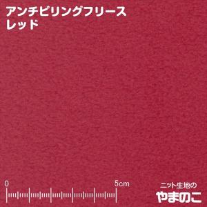 フリース生地 アンチピリングフリース レッド ニット生地...