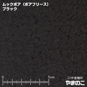 ムックボア（ボアフリース） ブラック 毛足の長いフリース生地