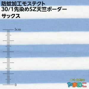 防蚊加工モステクト 30/1先染めSZ天竺ボー...の詳細画像3