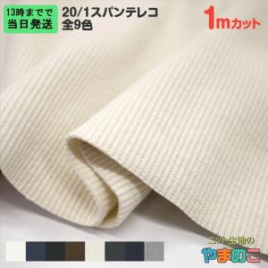 「対応商品」20/1スパンテレコ　全9色　50W巾×「1mカット」