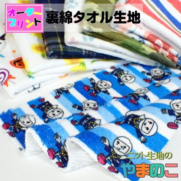 「作るプリント生地」裏綿タオル生地（プリント有効巾150cm）オリジナルプリント 生地