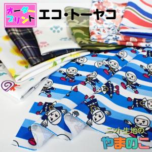 「作るプリント生地」東レセオアルファ エコトーヤコ（プリント有効巾155cm）オリジナルプリント UVカット ニット生地 UPF50+ 吸水速乾