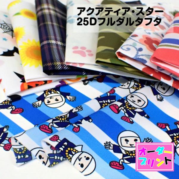「作るプリント生地」アクティア・スター　25Dフルダルタフタ（プリント有効巾145cm）オリジナルプ...