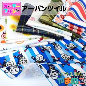 「作るプリント生地」ポリエステルツイル （プリント有効巾150cm）オリジナルプリント 生地 布帛ツイル ゼッケン