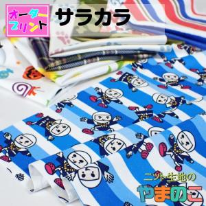 「作るプリント生地」サラカラ for workout（プリント有効巾135cm）オリジナルプリント ハイテンションストレッチ 汗冷え軽減 ニット生地