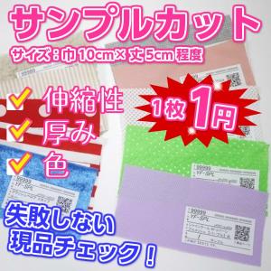 ニット生地ほか サンプルカット 縦5ｃｍ×横10ｃｍ程度