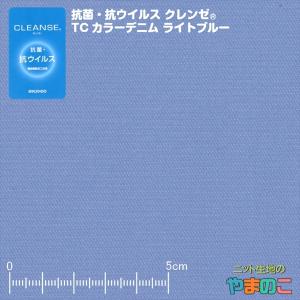 抗菌・抗ウイルス機能繊維加工技術クレンゼ　TCカラーデニム　ライトブルー「手作りマスク向けにも」イータック