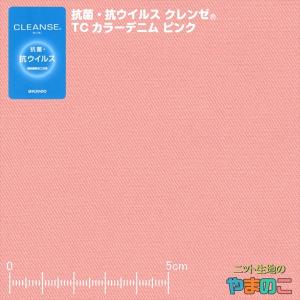 抗菌・抗ウイルス機能繊維加工技術クレンゼ　TCカラーデニム　ピンク「手作りマスク向けにも」イータック