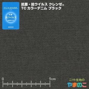 抗菌・抗ウイルス機能繊維加工技術クレンゼ　TCカラーデニム　ブラック「手作りマスク向けにも」イータック｜knit-yamanokko