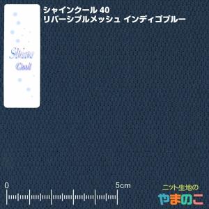 光触媒 冷感UVカット　シャインクール40リバーメッシュ