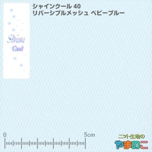 ニット生地 接触冷感 シャインクール40リバーメッシュ ベビーブルー「ひんやりマスクにも、UVケア向け、犬服」