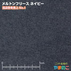 メルトンフリース ネイビー レーヨン混のハイクオリティフリース