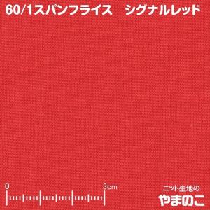 ニット生地 60/1スパンフライス シグナルレット...