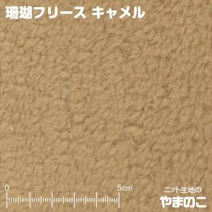 珊瑚フリース　キャメル　ニット生地