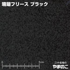 珊瑚フリース　ブラック　ニット生地
