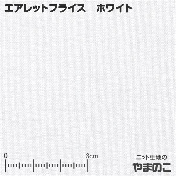 ニット生地 吸汗速乾エアレットフライス ホワイト 「スポーツ系ほか付属向け、バインダー向け」