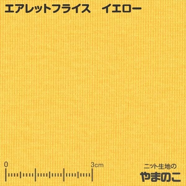 ニット生地 吸汗速乾エアレットフライス イエロー 「スポーツ系ほか付属向け、バインダー向け」