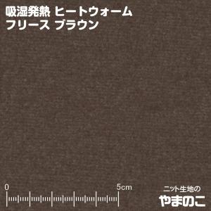 吸湿発熱ヒートウォームフリース　ブラウン　3.3度上昇！湿気を吸って生地が発熱！発熱するフリース　毛玉防止加工　ニット生地