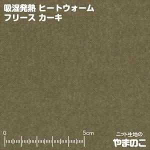 吸湿発熱ヒートウォームフリース　カーキ　3.3度上昇！湿気を吸って生地が発熱！発熱するフリース　毛玉防止加工　ニット生地
