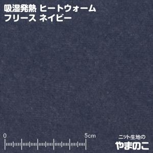 吸湿発熱ヒートウォームフリース　ネイビー　3.3度上昇！湿気を吸って生地が発熱！発熱するフリース　毛玉防止加工　ニット生地